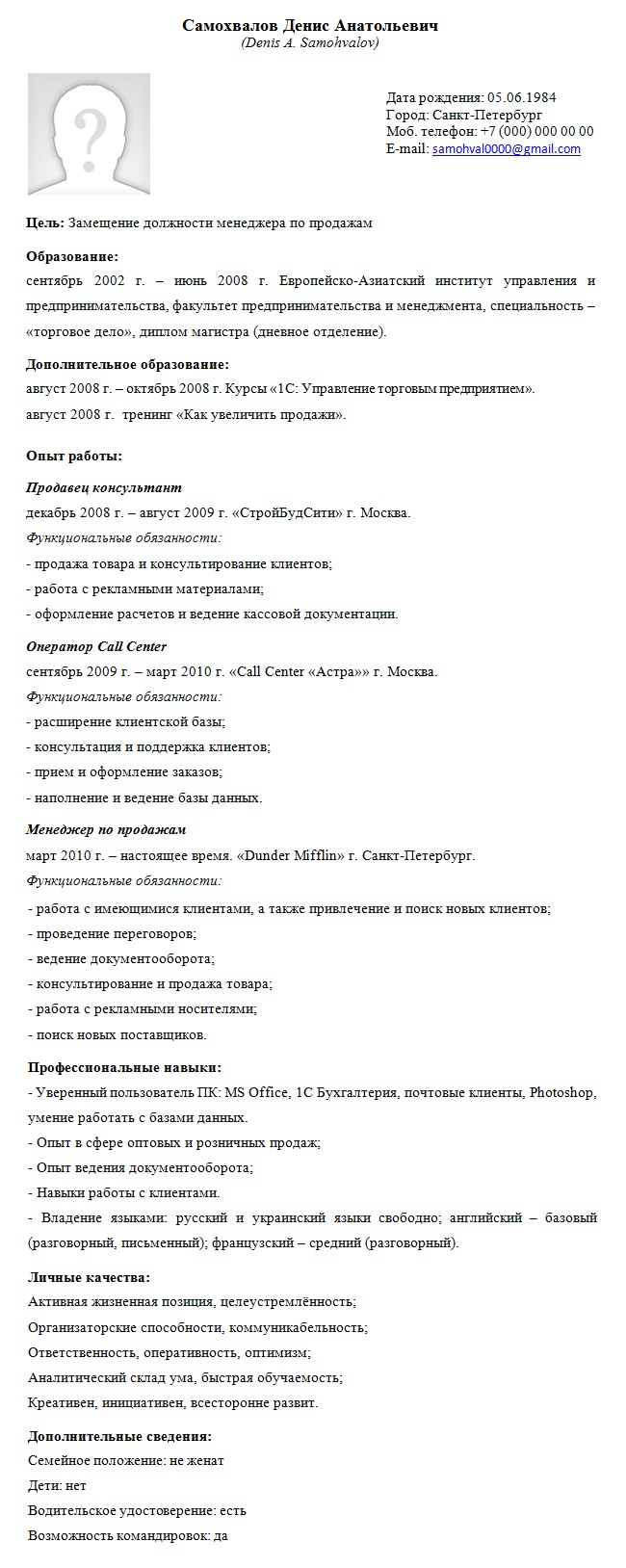 Образец резюме на работу. Скачать готовый пример