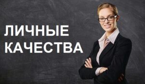 Личные качества в резюме: пример длядевушки